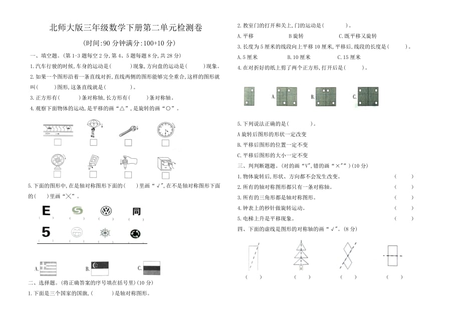 北师大版三年级数学下册第二单元检测卷1_第1页