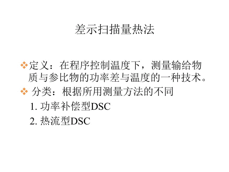 差示扫描量热法(DSC)备课讲稿_第3页