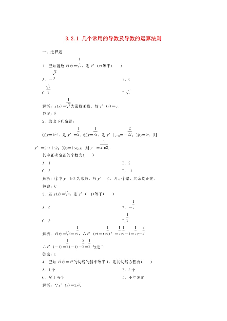 黑龙江省海林市高中数学 第三章 导数及其应用 3.2 导数的计算 3.2.1 几个常用的导数及导数的运算法则课时作业（无答案）新人教A版选修1-1（通用）_第1页