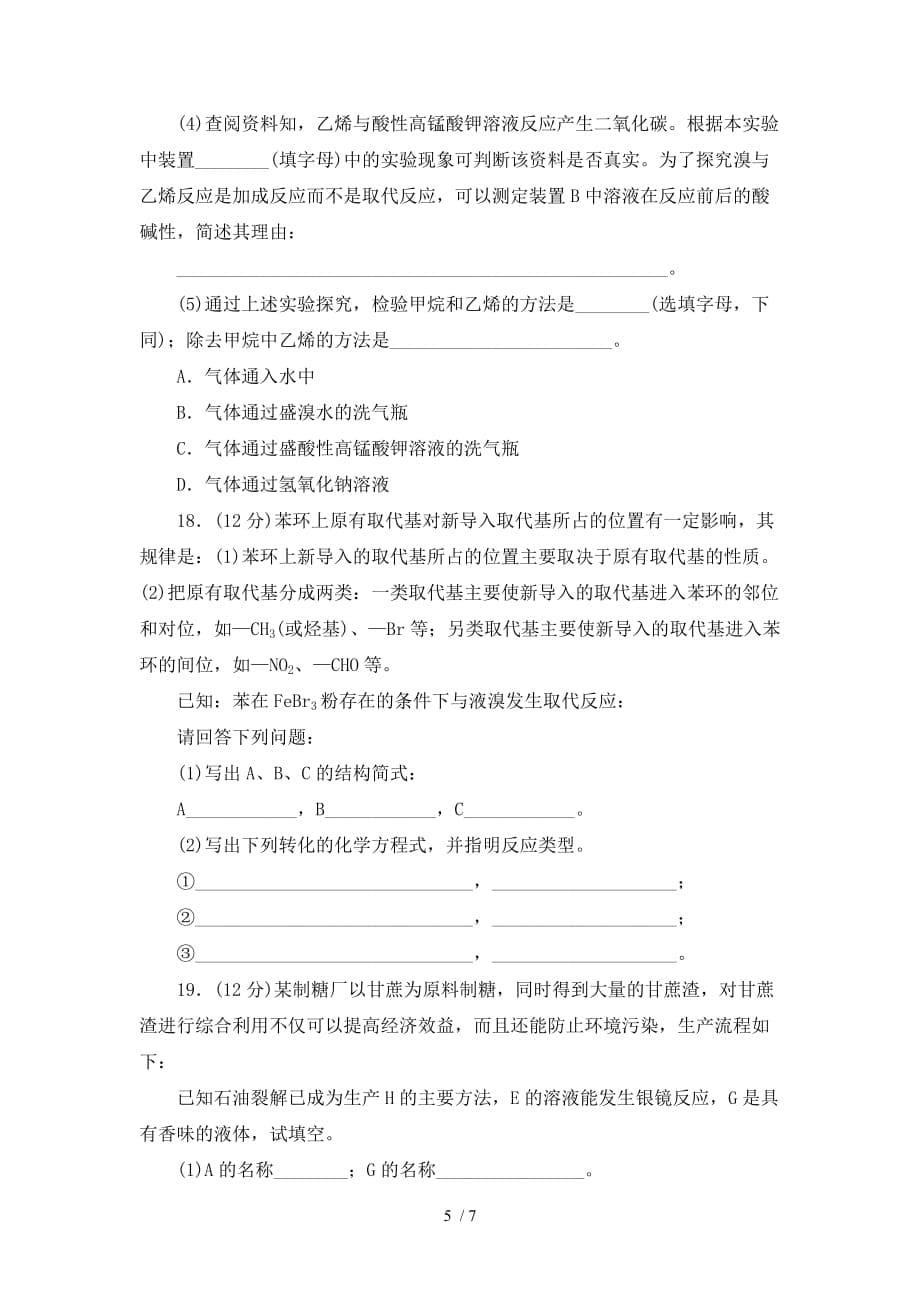 2019年高一化学鲁科版必修2单元测试题-第3章-重要的有机化合物-文档资料_第5页