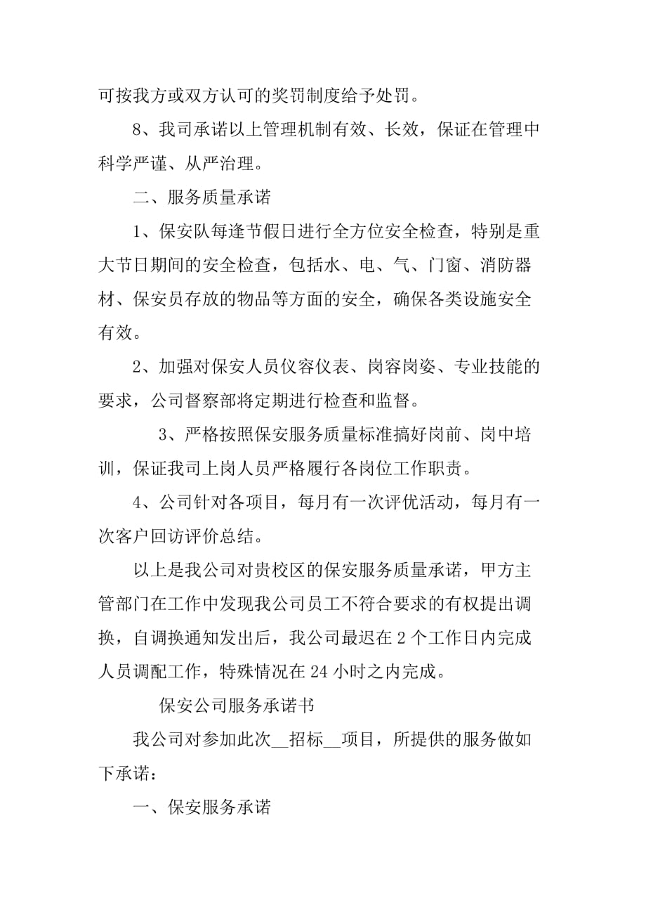 保安服务承诺保证书.doc_第2页