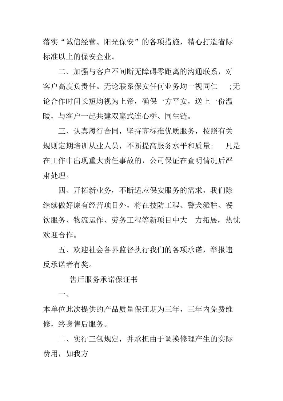 保安服务承诺保证书.doc_第5页