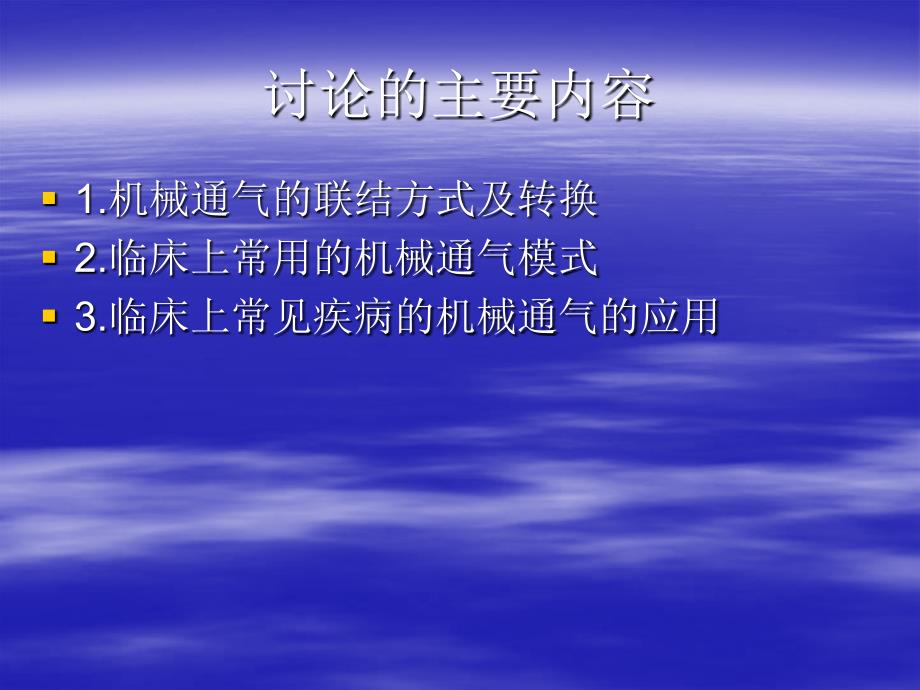 机械通气的临床应用知识PPT课件_第2页