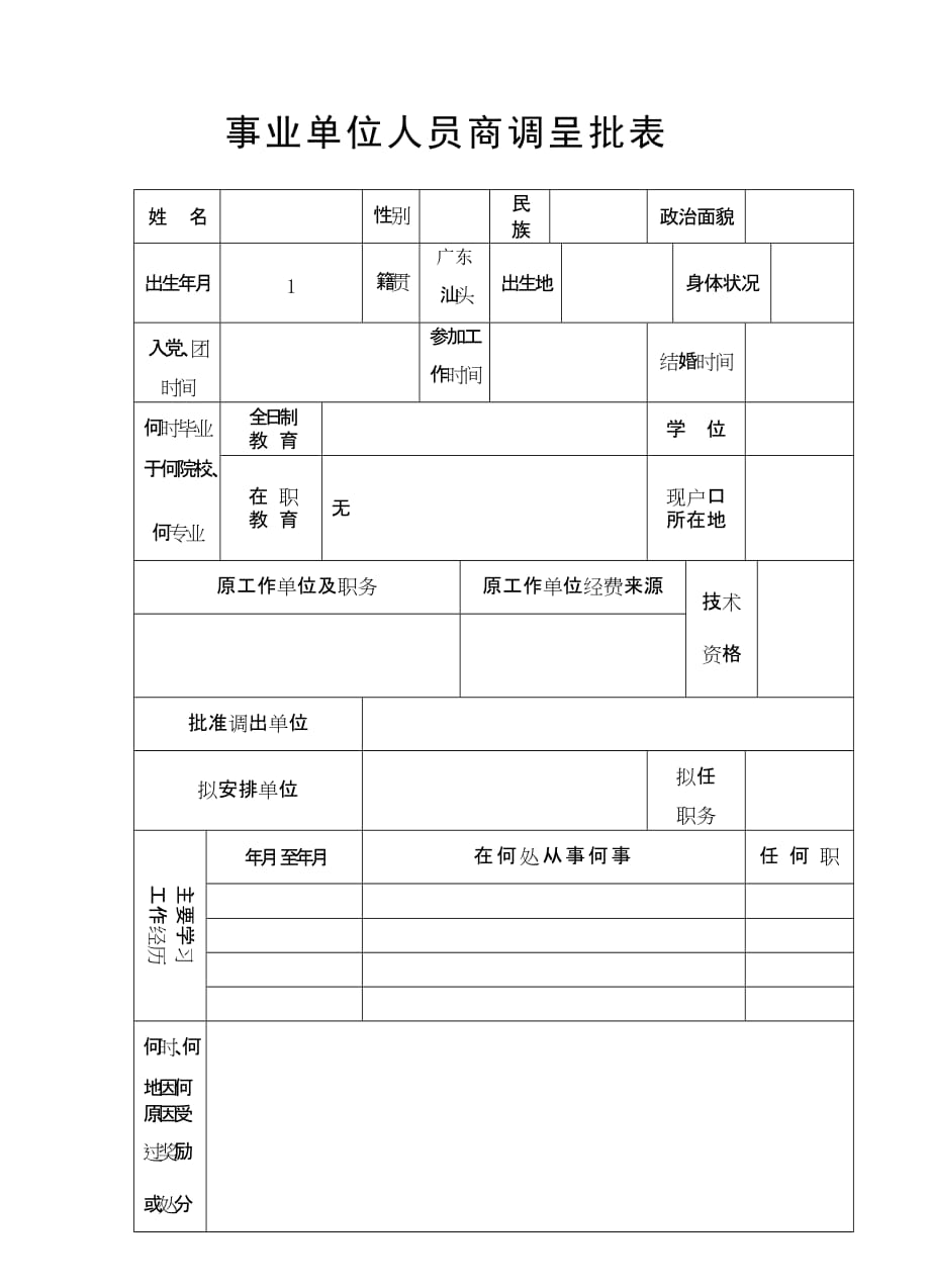 事业单位人员商调呈批表.doc_第1页