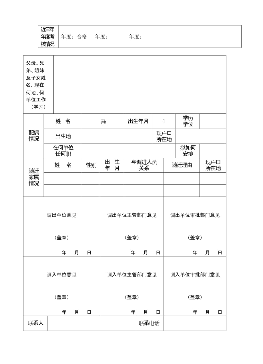 事业单位人员商调呈批表.doc_第2页