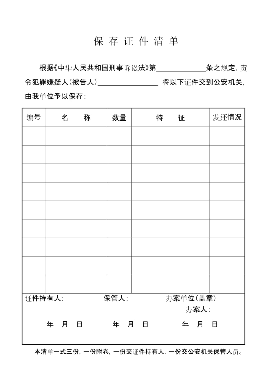 保存证件清单(新).doc_第1页