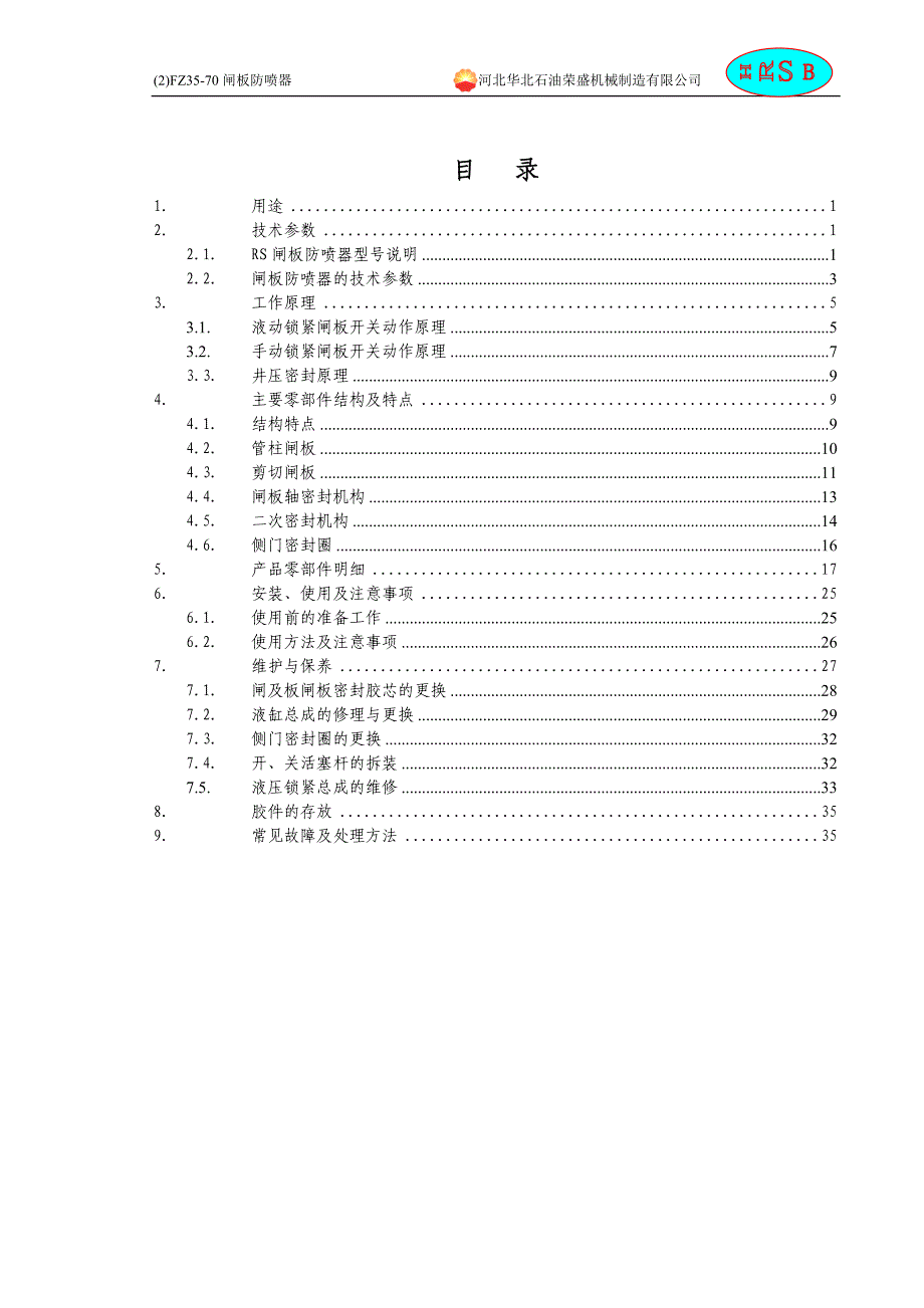 FZ35-70闸板防喷器.doc_第3页