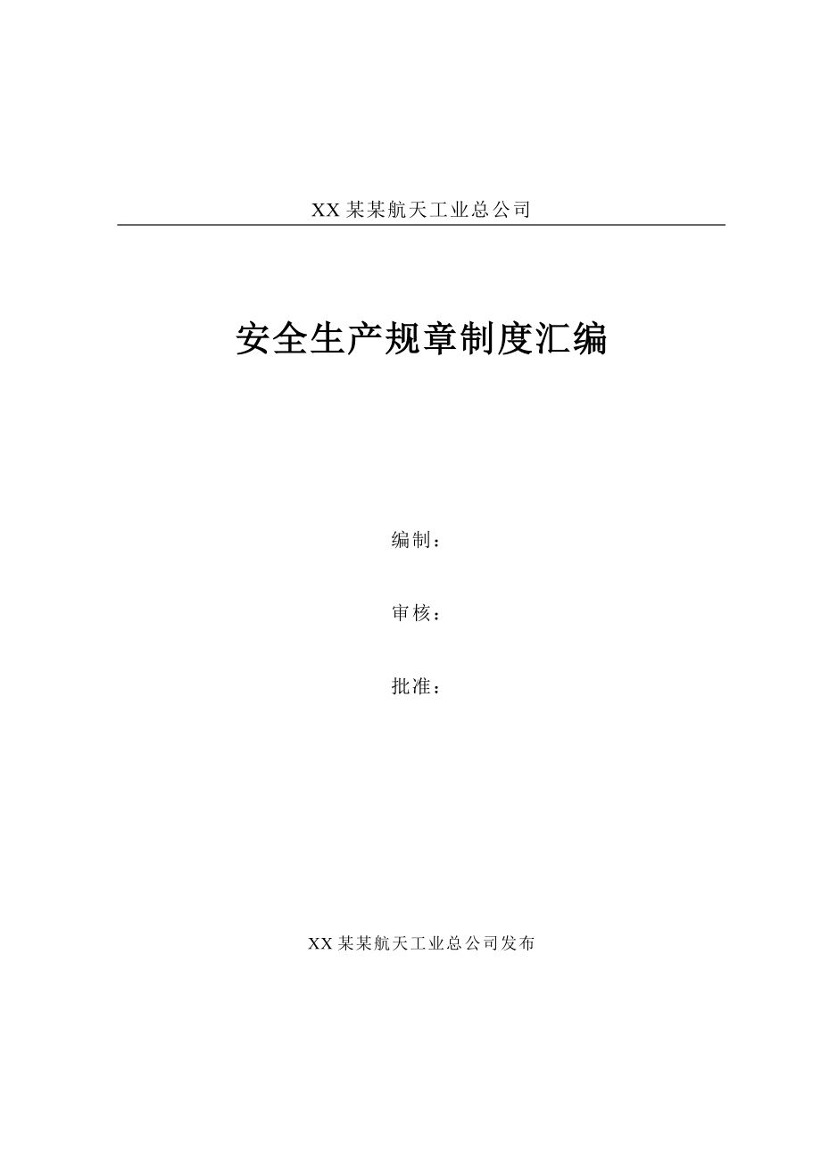 202X年某航天工业总公司安全生产规章制度汇编 (2)_第1页