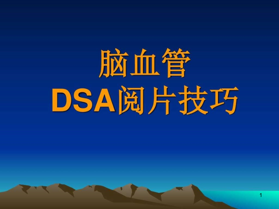 如何阅读神经系统dsa()ppt课件_第1页