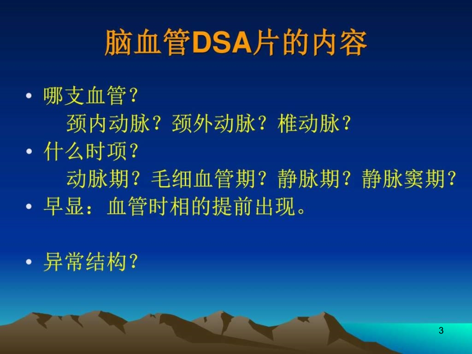 如何阅读神经系统dsa()ppt课件_第3页