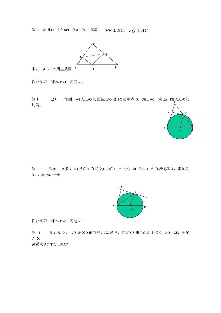 高二数学教案：几何证明选讲（通用）_第5页