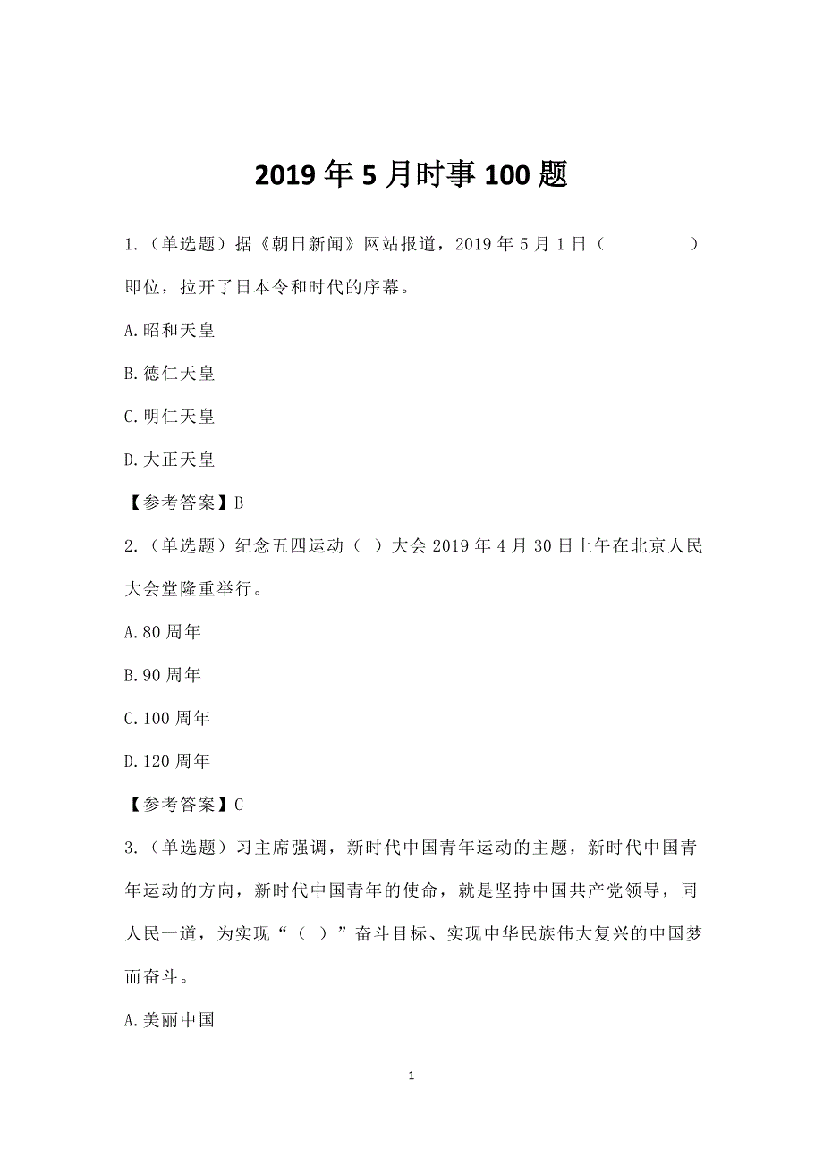 2019年5月时政(精选)100题及其答案.doc_第1页