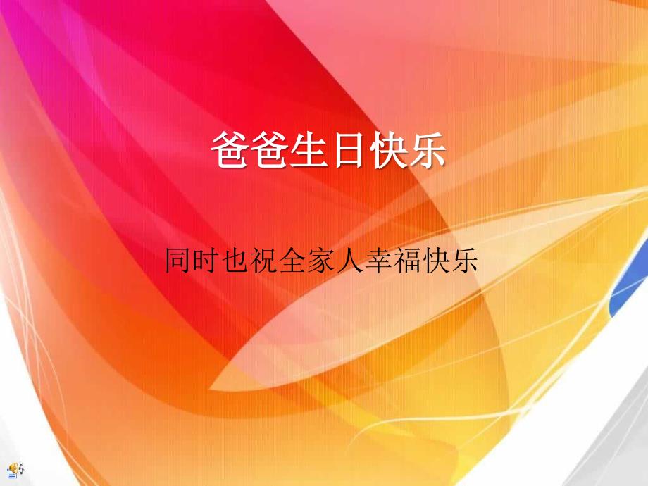 爸爸生日快乐.ppt_第1页