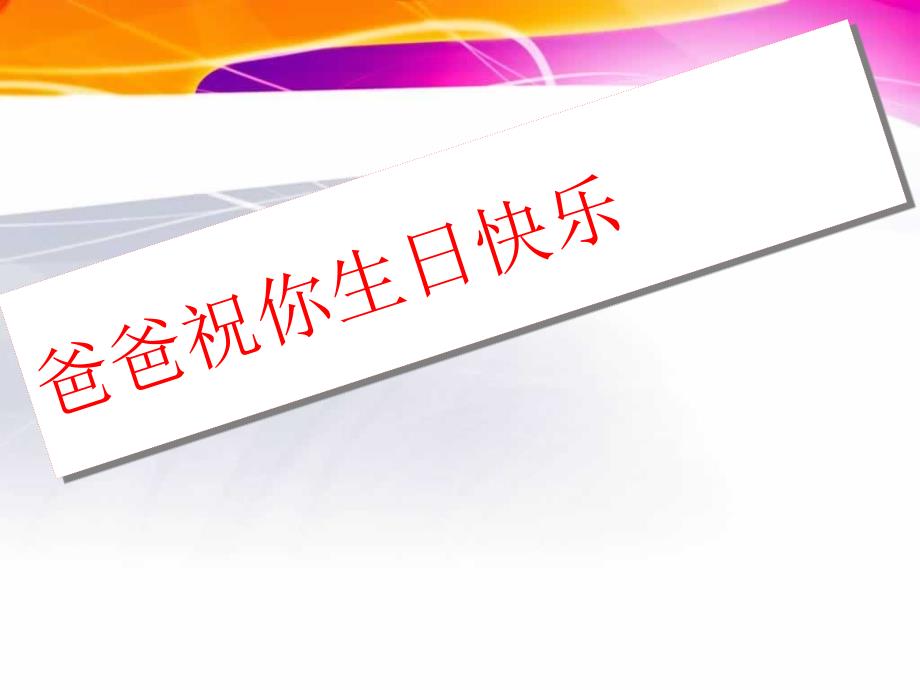 爸爸生日快乐.ppt_第3页