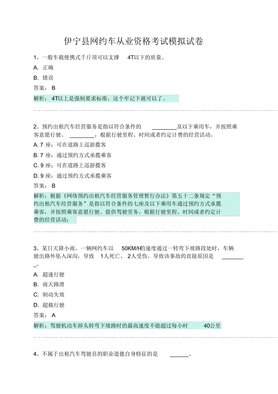 伊宁县网约车从业资格考试模拟试卷 .pdf_第1页