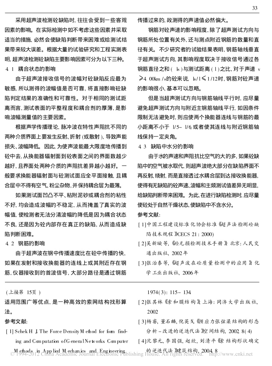 超声波检测砼缺陷的基本原理_方法和影响因素.pdf_第3页