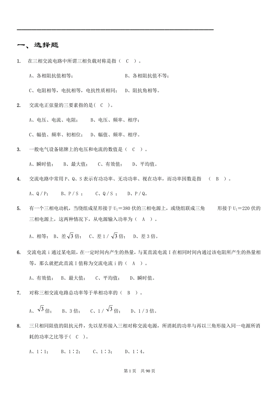 火电厂电气运行专业题库_第2页