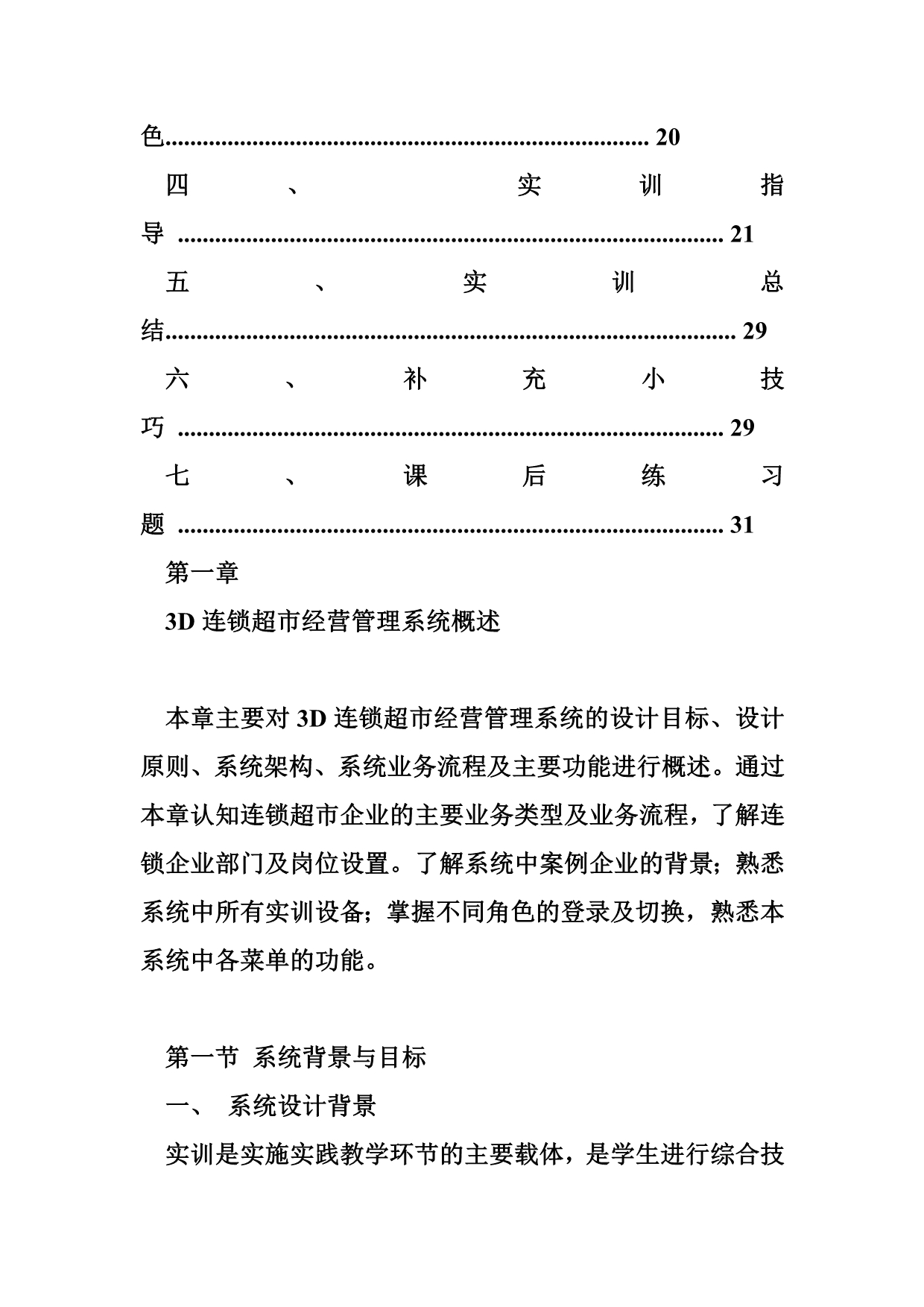 连锁超市经营管理 3D连锁超市经营管理系统V1..doc_第4页