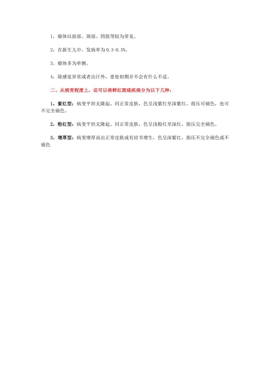 婴儿鲜红斑痣图片解析.doc_第2页