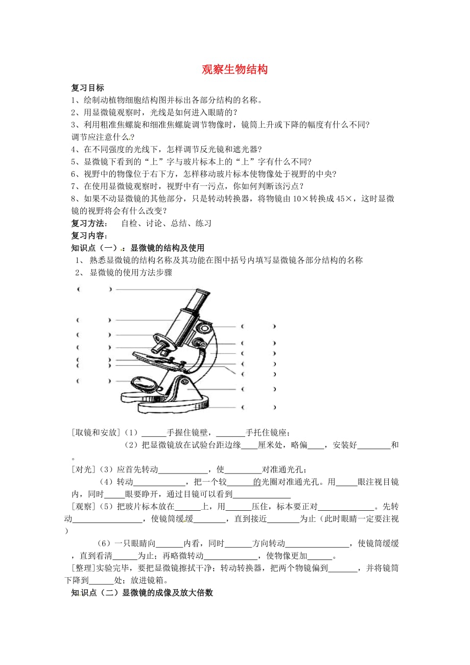 四川省岳池县第一中学七年级生物上册 第1单元 第2章 观察生物结构复习学案（无答案）（新版）济南版_第1页