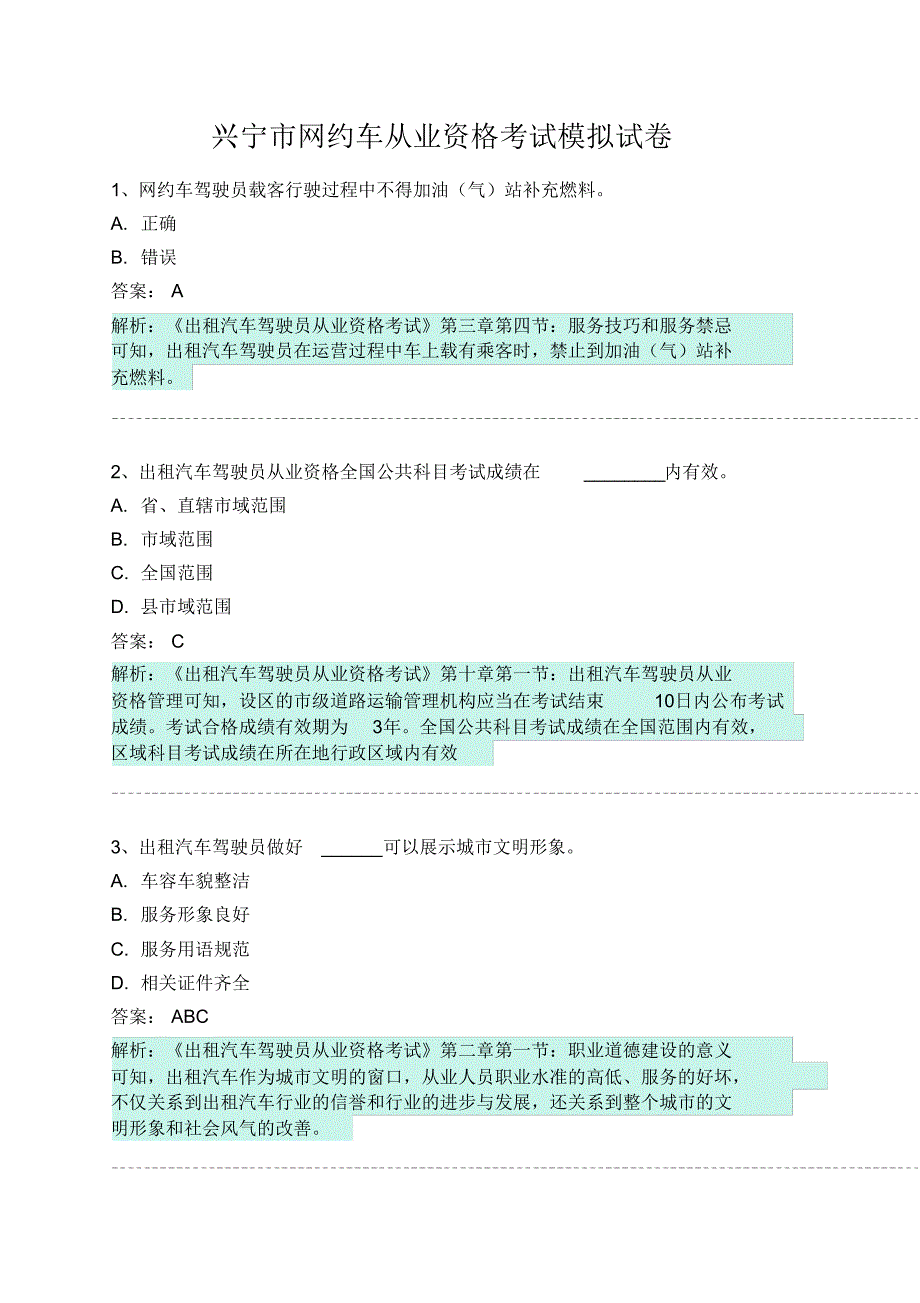 兴宁市网约车从业资格考试模拟试卷 .pdf_第1页