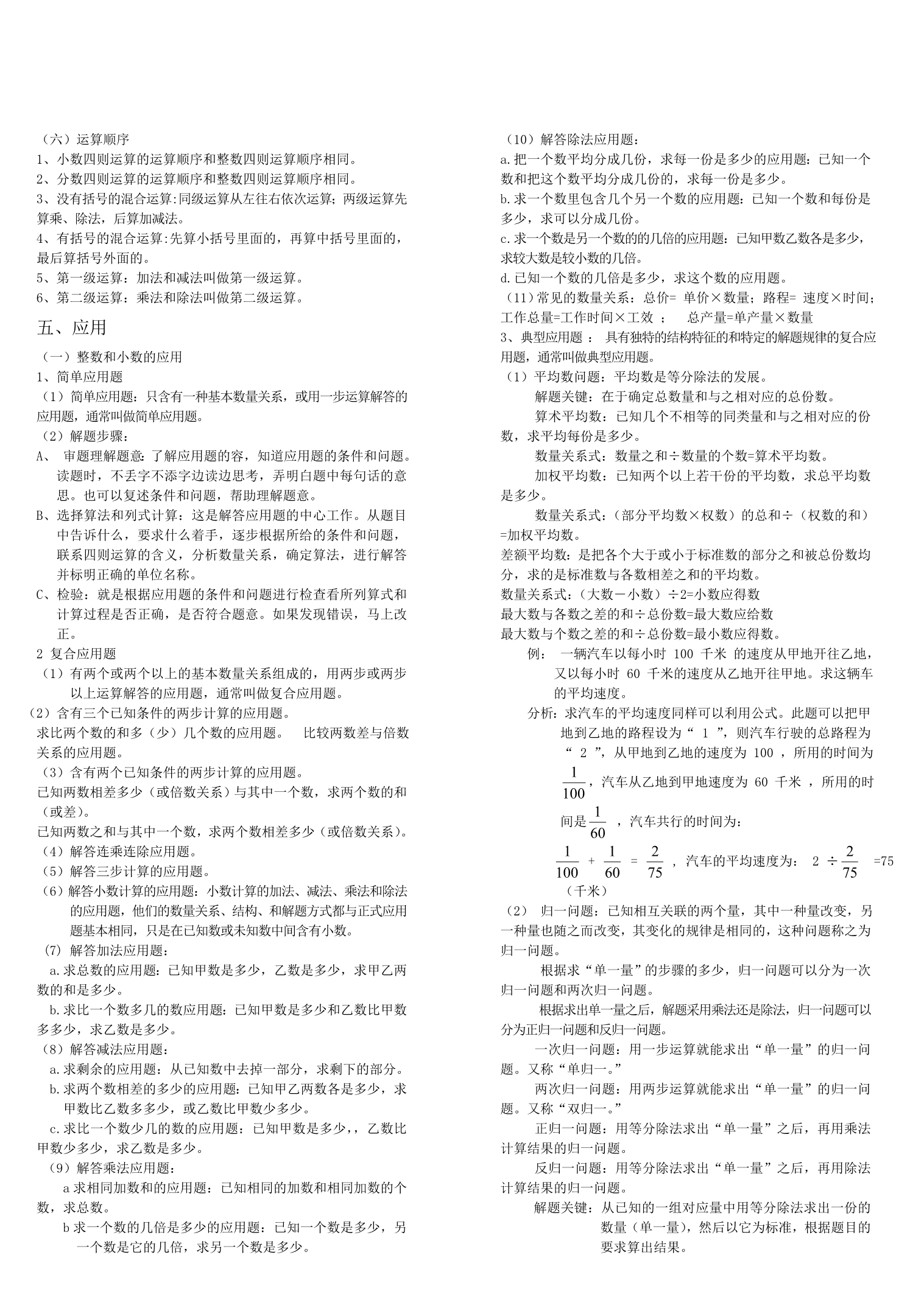 新课标人教版小学六年级（下册）数学毕业总复习知识点概括归纳_第5页