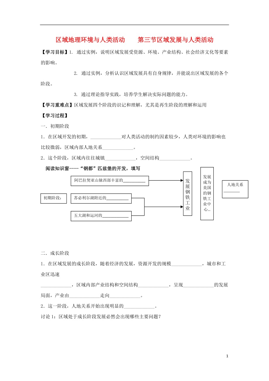 江苏省徐州市高中地理第一单元区域地理环境与人类活动1.3区域发展阶段与人类活动学案鲁教版必修3_第1页