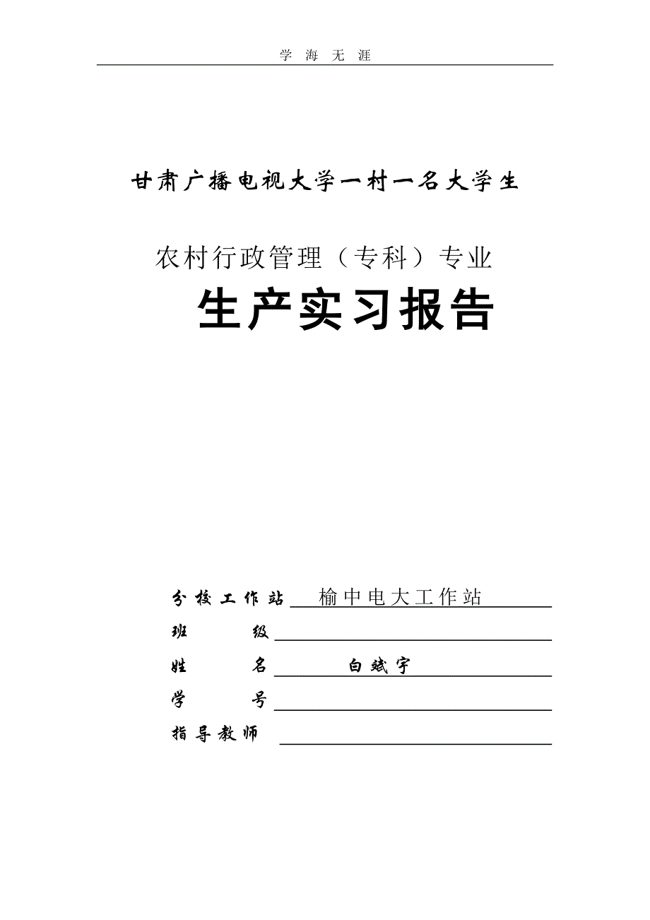 白斌宇 农村行政管理实习报告（2020年整理）.pdf_第1页