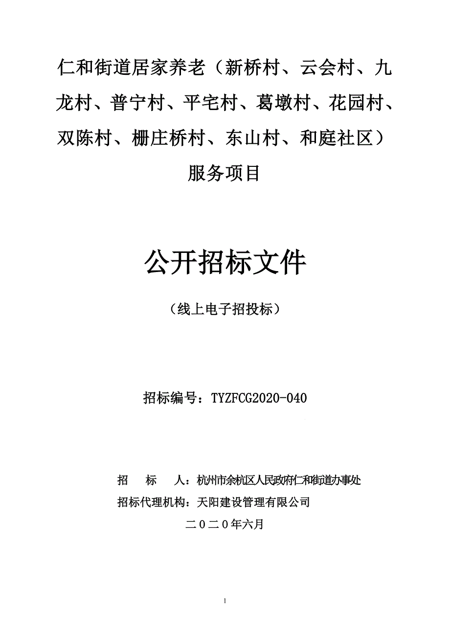 街道居家养老（新桥村、云会村、九龙村、普宁村、平宅村、葛墩村、花园村、双陈村、栅庄桥村、东山村、和庭社区）服务项目招标文件_第1页