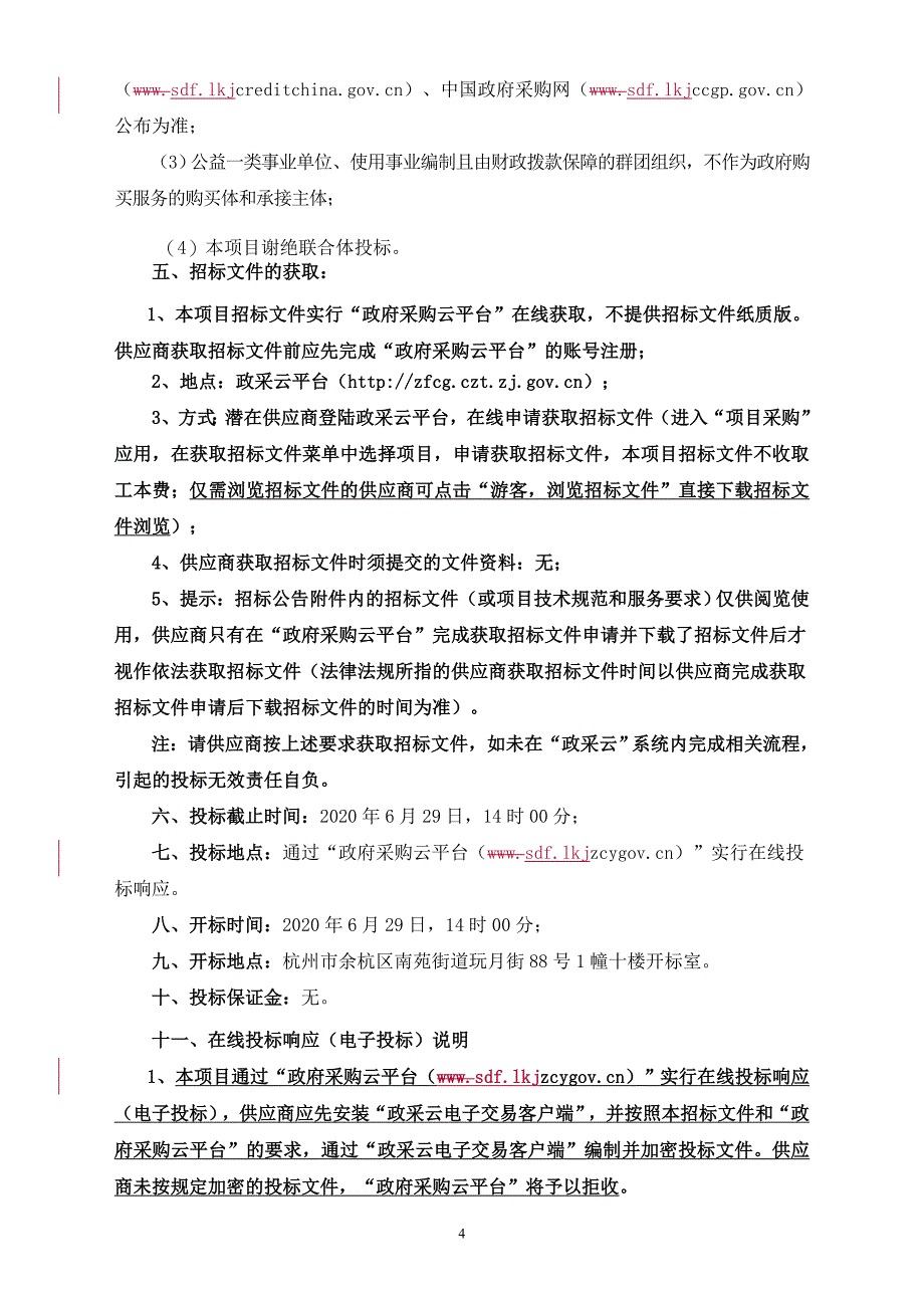 街道居家养老（新桥村、云会村、九龙村、普宁村、平宅村、葛墩村、花园村、双陈村、栅庄桥村、东山村、和庭社区）服务项目招标文件_第4页