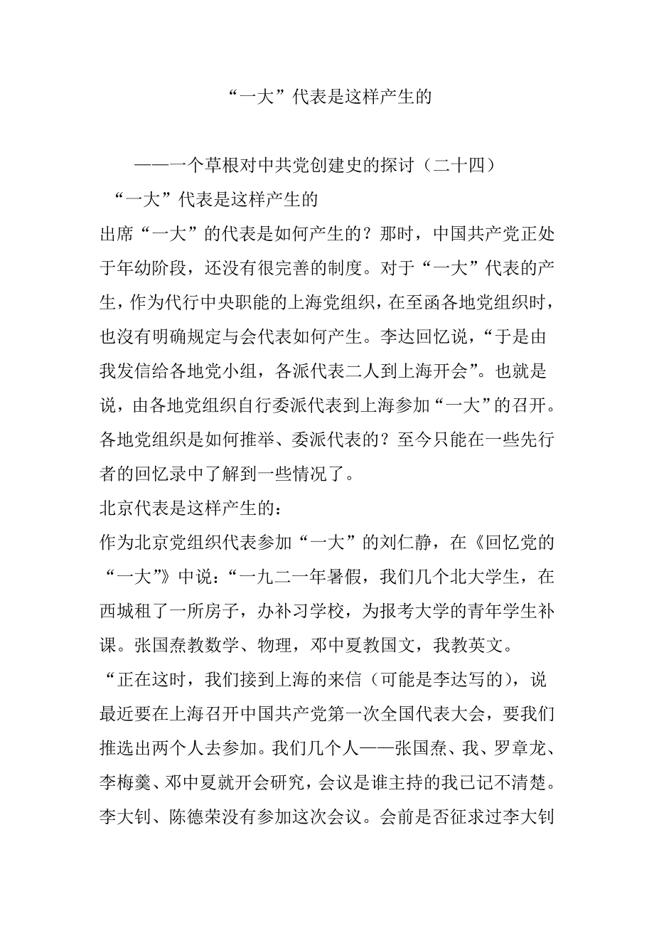 “一大”代表是这样产生的.doc_第1页