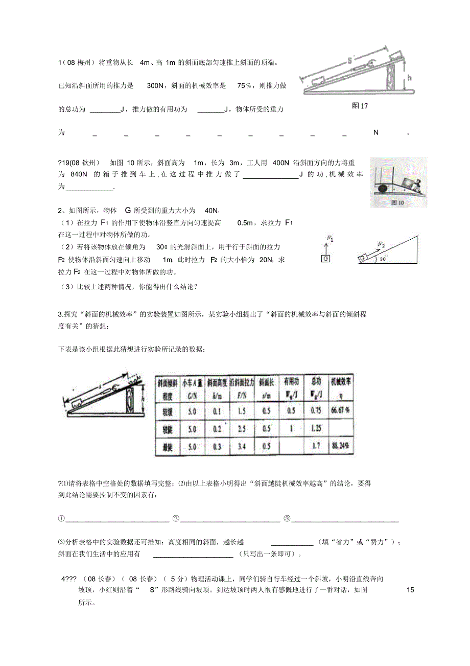 斜面的机械效率 .pdf_第1页