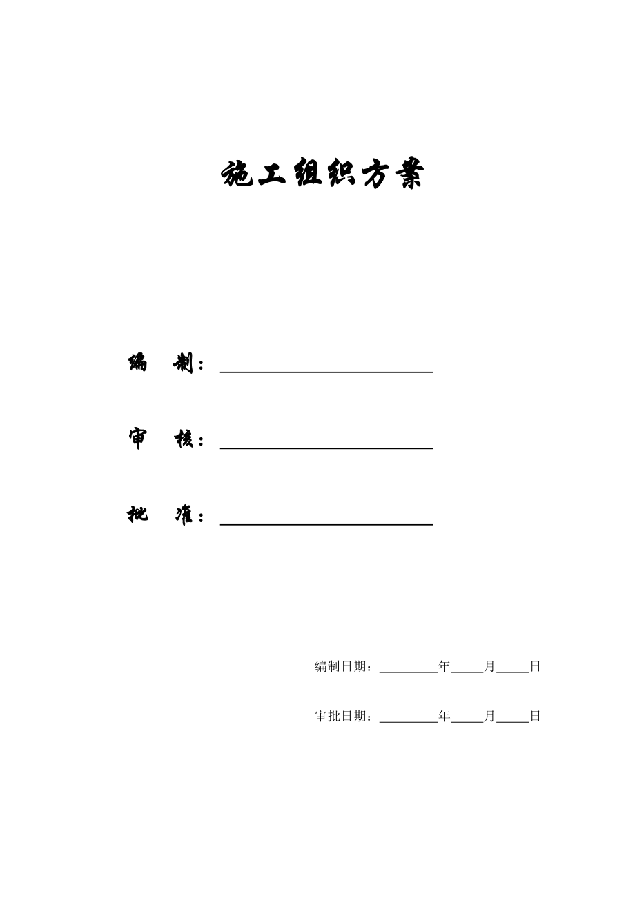 202X年某花园施工组织方案_第1页