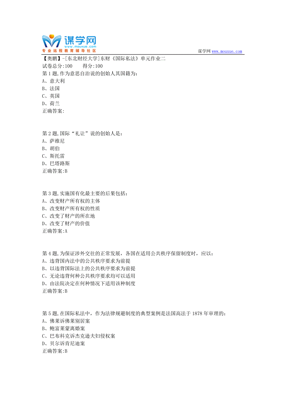 20年春季东财《国际私法》单元作业二-1_第1页