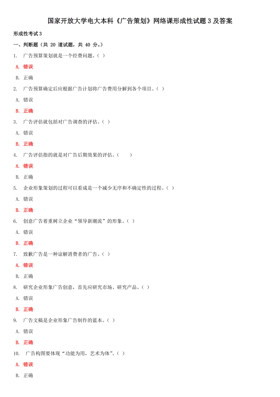 国家开放大学电大本科《广告策划》网络课形成性试题3及答案_第1页