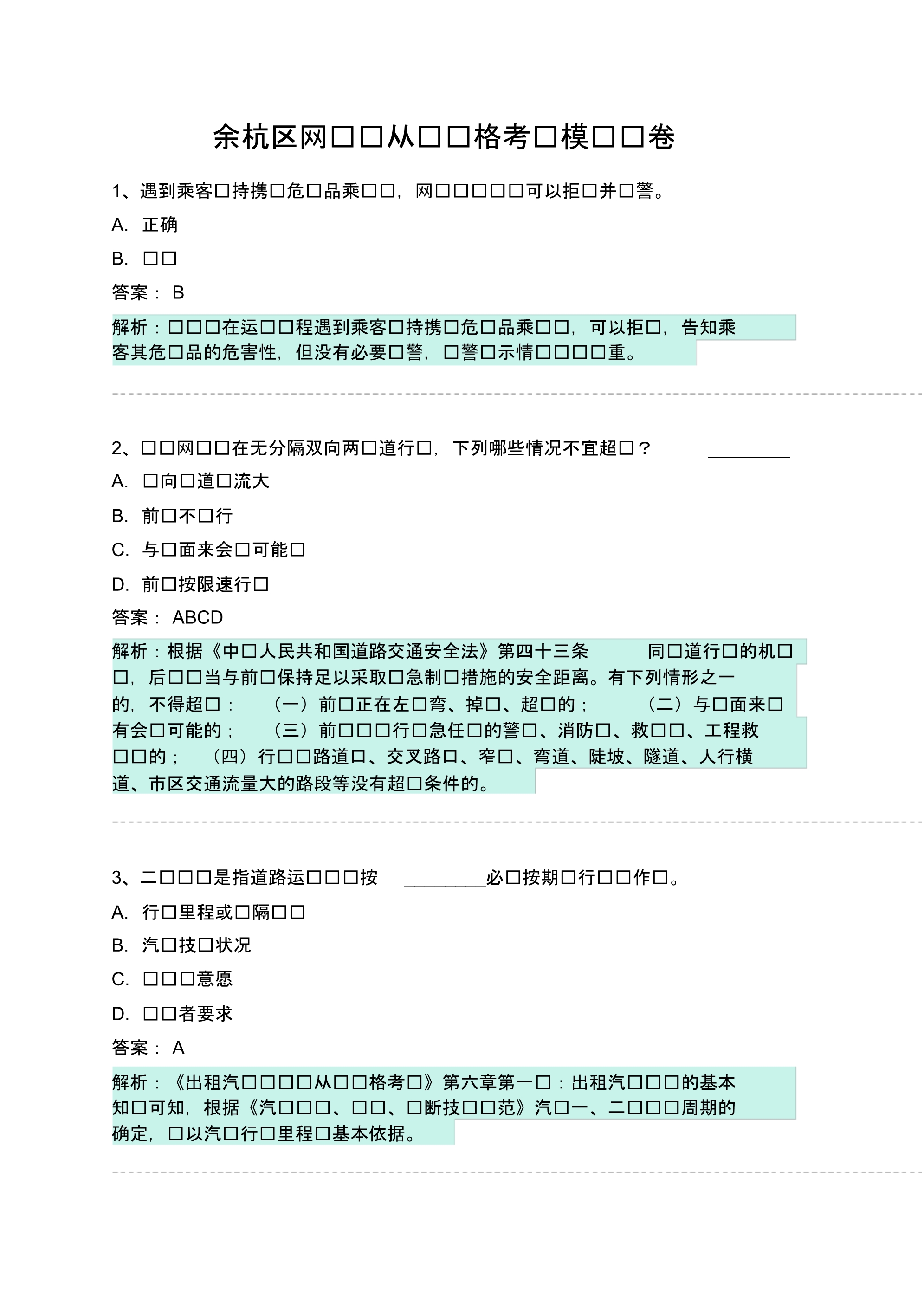 余杭区网约车从业资格考试模拟试卷 .pdf_第1页