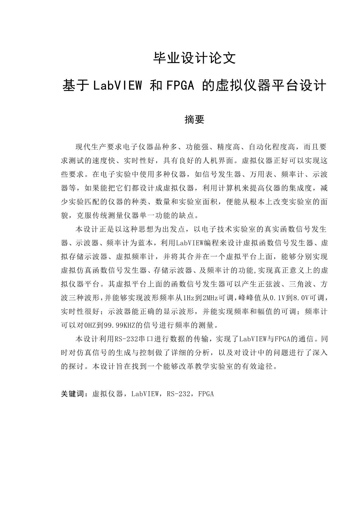 基于LabVIEW和FPGA的虚拟仪器平台设计毕设论文最终.doc_第1页