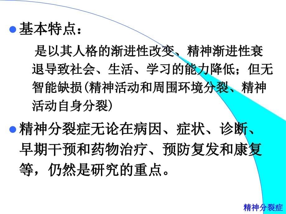 精神分裂症.ppt_第5页