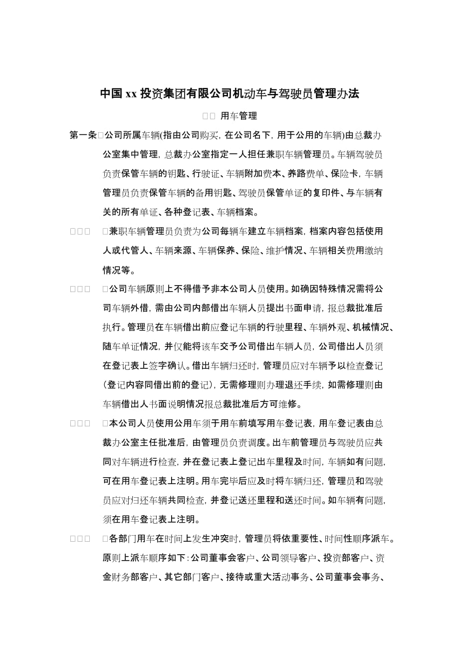 202X年某投资公司机动车与驾驶员管理制度_第1页