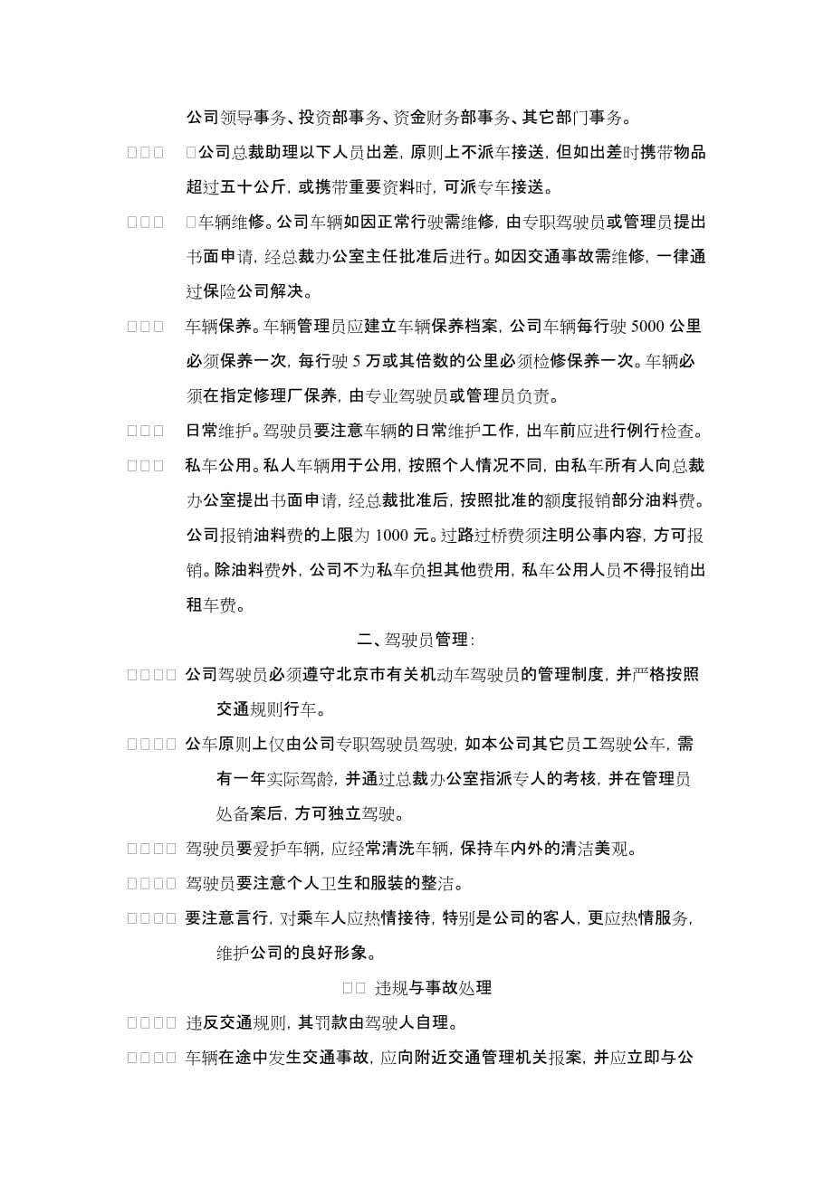 202X年某投资公司机动车与驾驶员管理制度_第2页