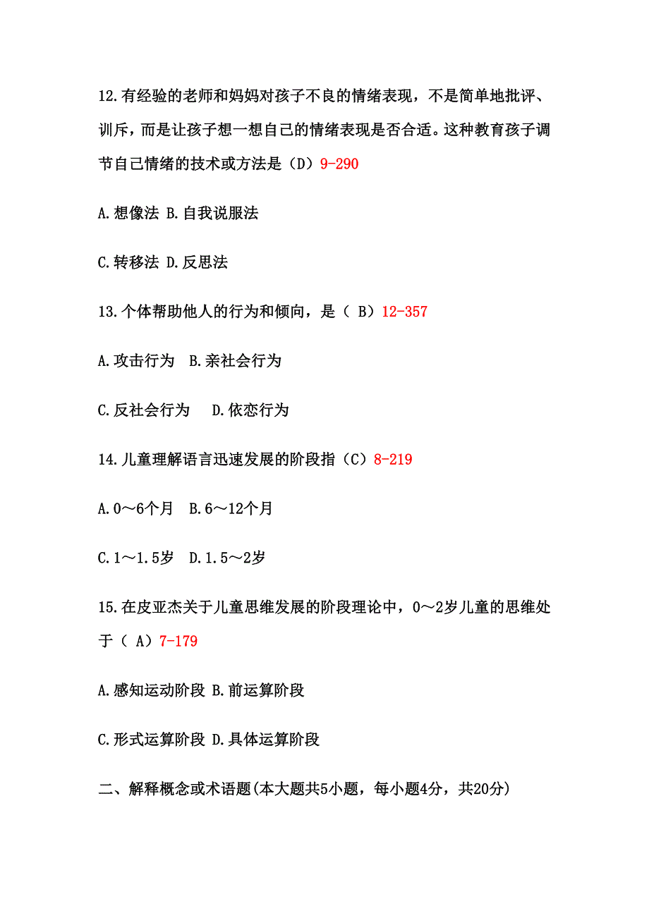 学前心理学11年度4月真题.doc_第4页