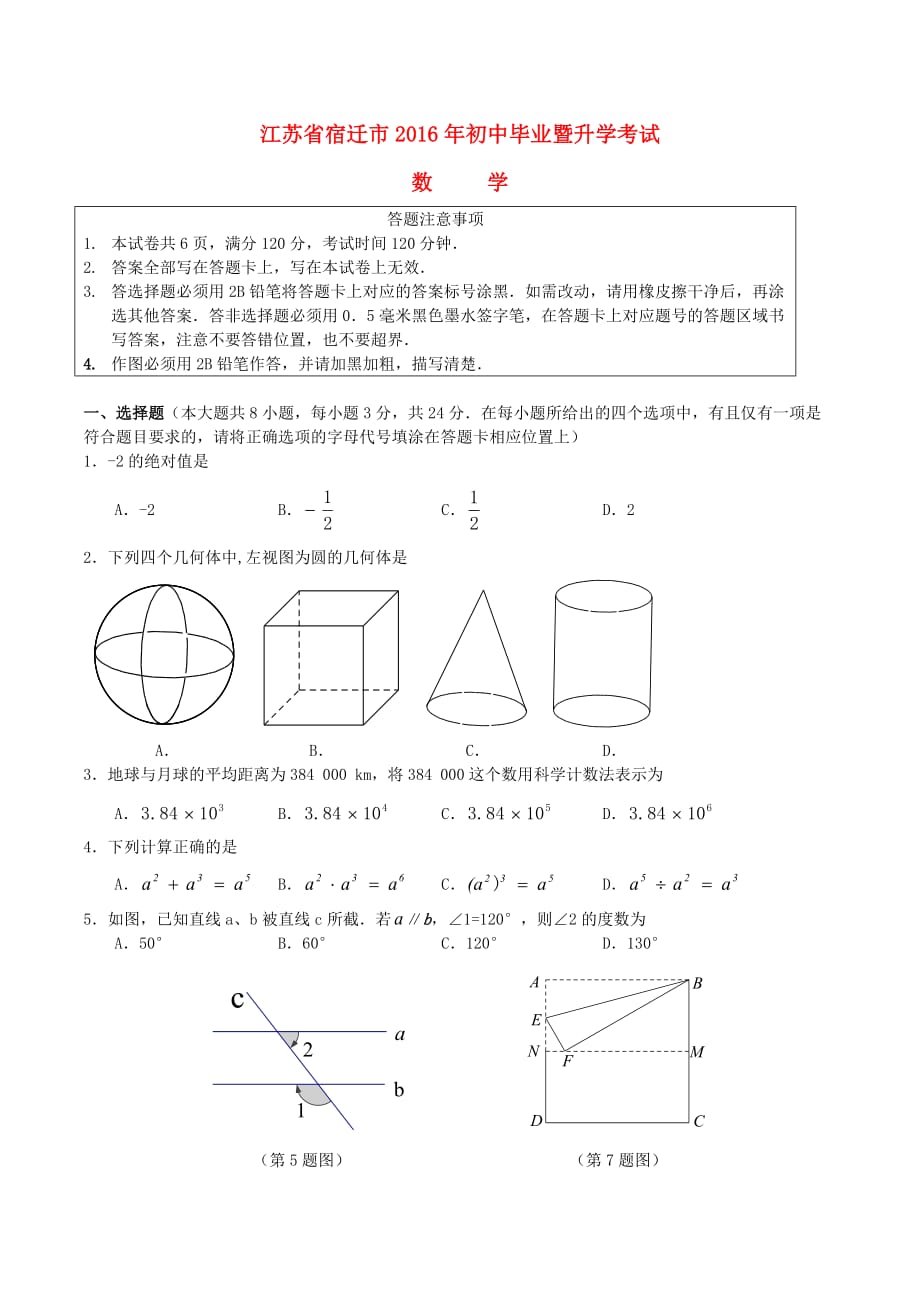 江苏省宿迁市中考数学真题试题（无答案）_第1页