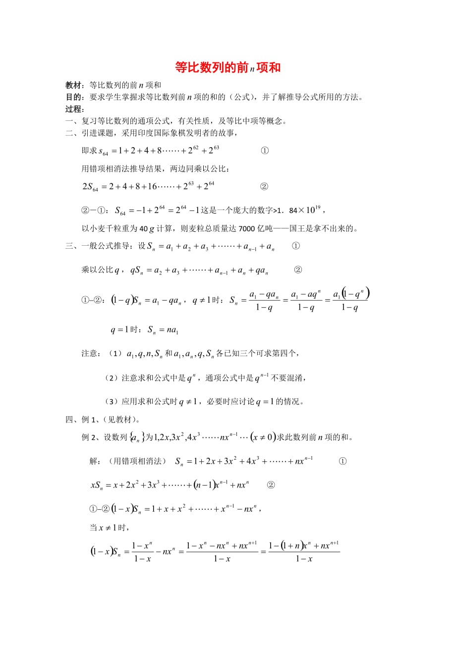 高二数学：7.3《等比数列前n项和》教案沪教版（通用）_第1页