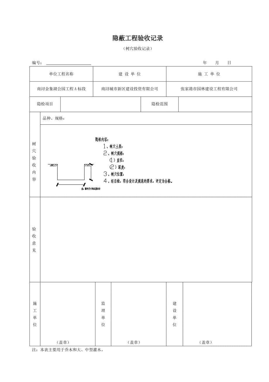 乔木种植穴、栽植验收批.doc_第4页