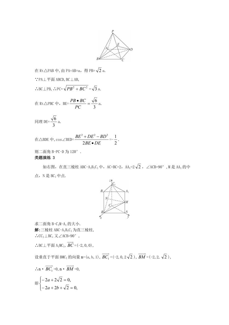 高中数学 第三章 空间向量与立体几何 3.2 空间向量在立体几何中的应用 3.2.4 二面角及其度量素材2 新人教B版选修2-1（通用）_第5页