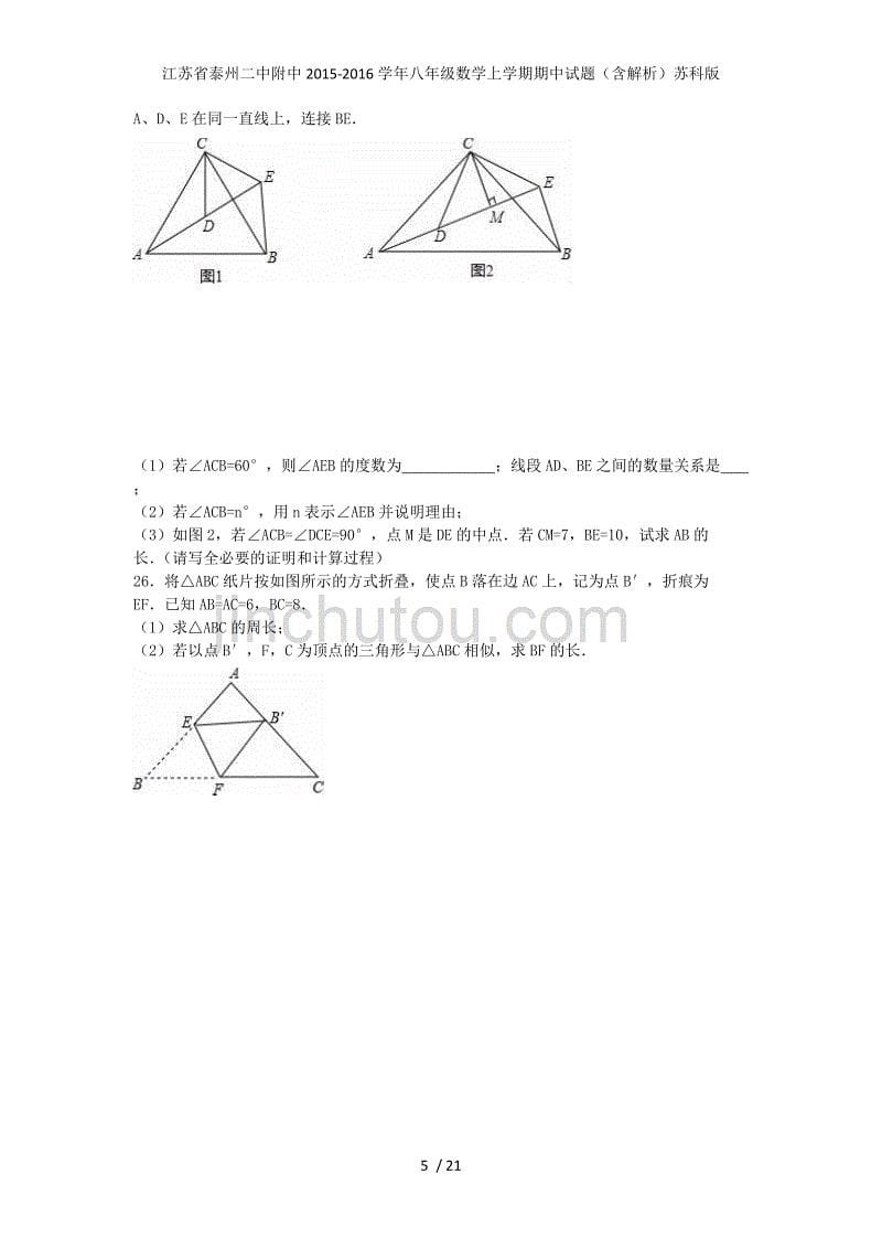 江苏省泰州二中附中八年级数学上学期期中试题（含解析）苏科版_第5页