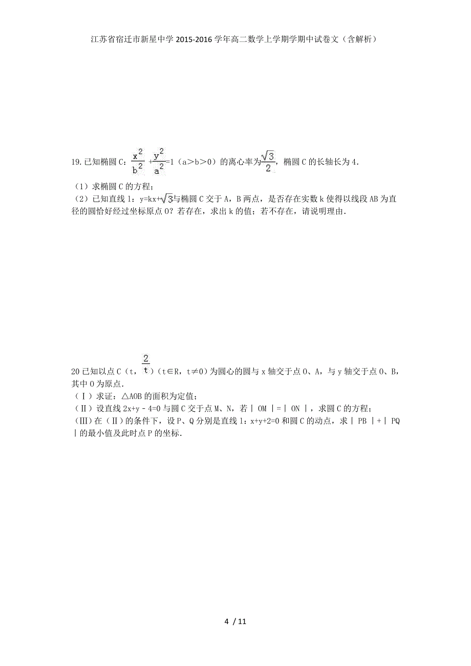 江苏省宿迁市新星中学高二数学上学期学期中试卷文（含解析）_第4页