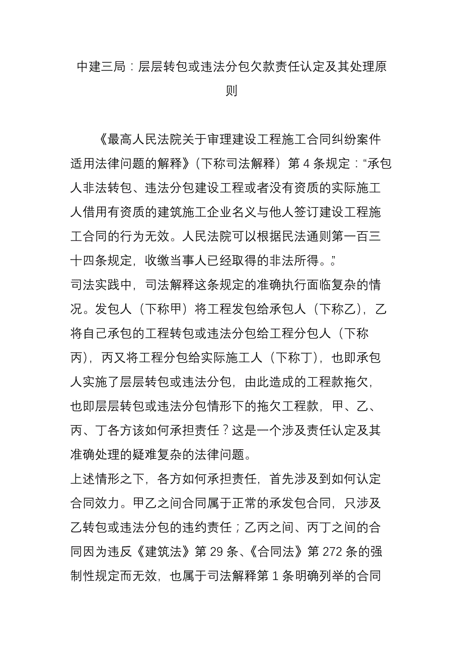 中建三局：层层转包或违法分包欠款责任认定及其处理原则.doc_第1页