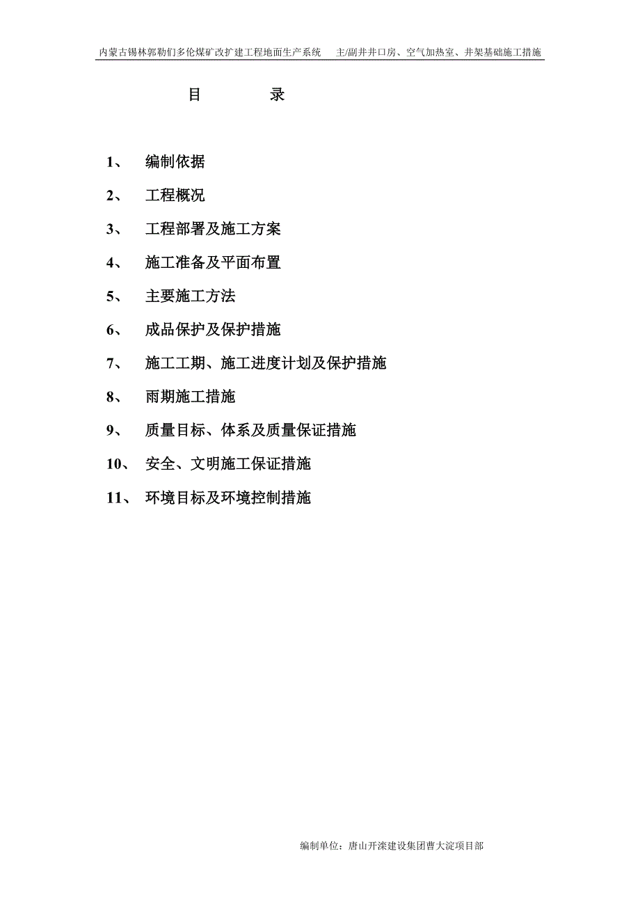 内蒙古井口房措施.doc_第1页