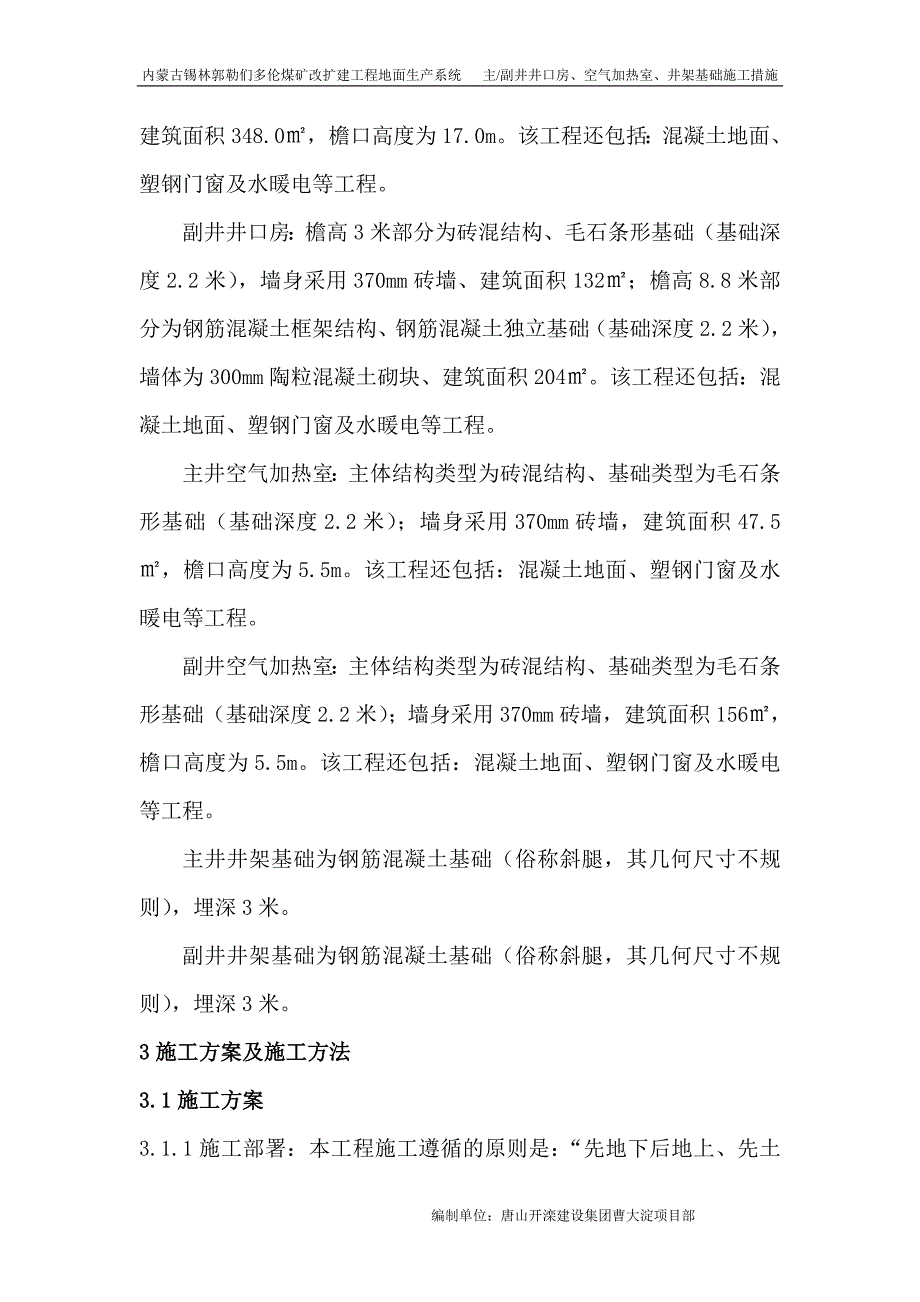 内蒙古井口房措施.doc_第3页